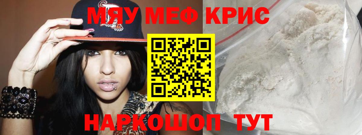 МЯУ-МЯУ кристаллы  МЕФ  Вход с VPN  Меф  Семёнов  Мефедрон кристаллы 
